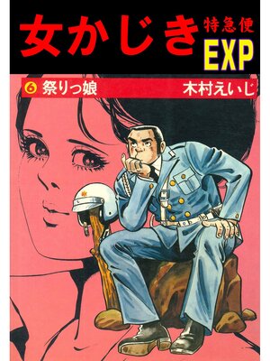 cover image of 女かじき特急便6